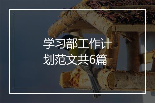 学习部工作计划范文共6篇