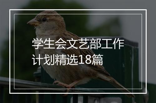 学生会文艺部工作计划精选18篇