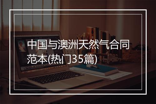 中国与澳洲天然气合同范本(热门35篇)