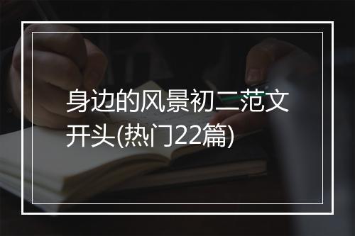 身边的风景初二范文开头(热门22篇)