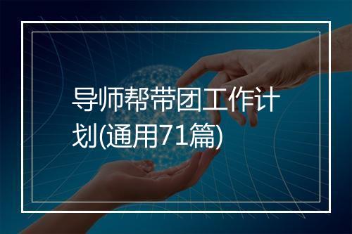 导师帮带团工作计划(通用71篇)