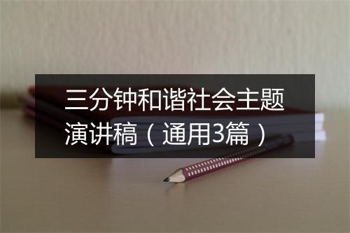三分钟和谐社会主题演讲稿（通用3篇）