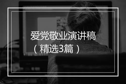 爱党敬业演讲稿（精选3篇）