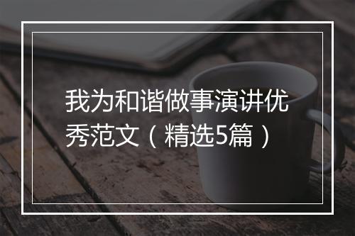 我为和谐做事演讲优秀范文（精选5篇）