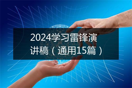 2024学习雷锋演讲稿（通用15篇）