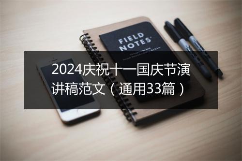 2024庆祝十一国庆节演讲稿范文（通用33篇）