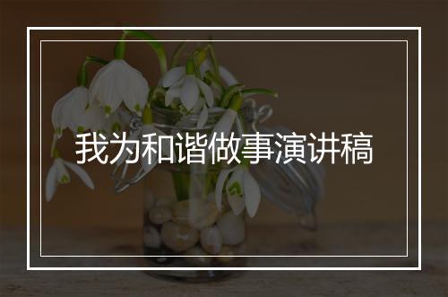我为和谐做事演讲稿