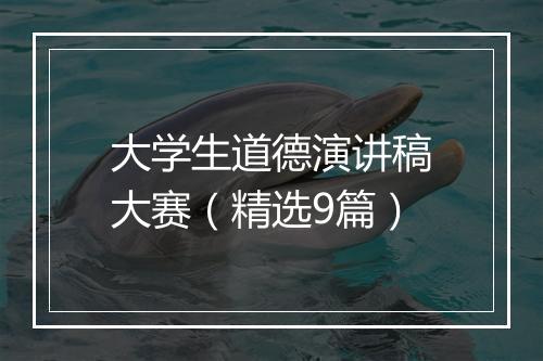 大学生道德演讲稿大赛（精选9篇）