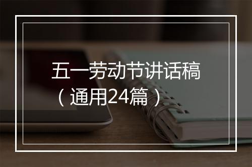 五一劳动节讲话稿（通用24篇）