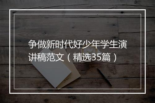 争做新时代好少年学生演讲稿范文（精选35篇）