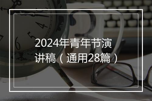 2024年青年节演讲稿（通用28篇）