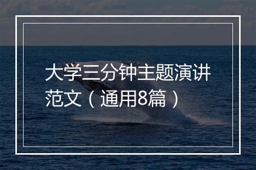 大学三分钟主题演讲范文（通用8篇）