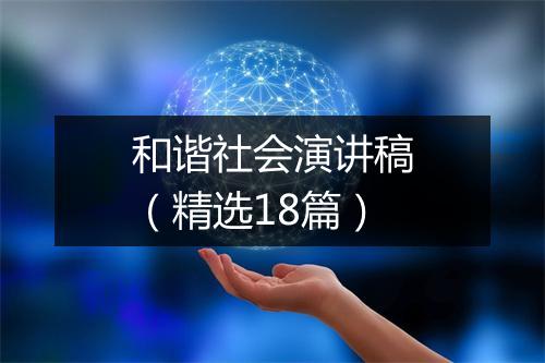 和谐社会演讲稿（精选18篇）