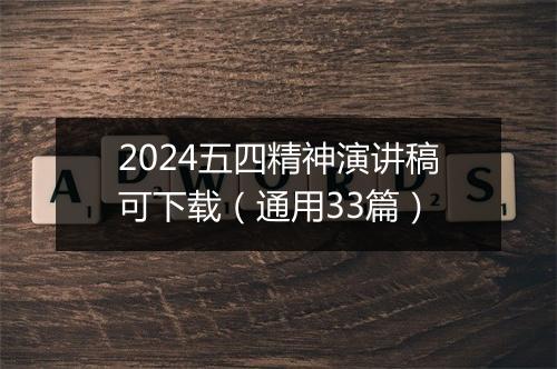 2024五四精神演讲稿可下载（通用33篇）