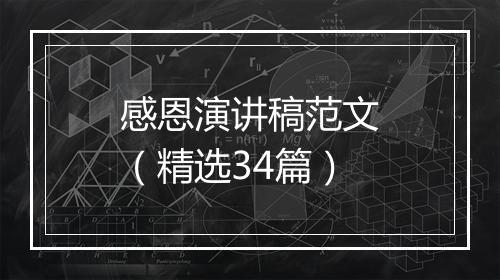 感恩演讲稿范文（精选34篇）