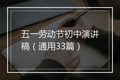 五一劳动节初中演讲稿（通用33篇）