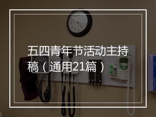 五四青年节活动主持稿（通用21篇）