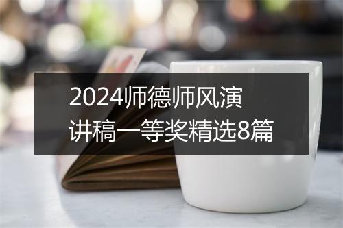2024师德师风演讲稿一等奖精选8篇