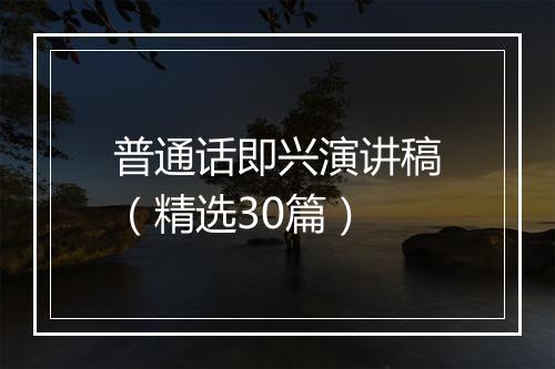 普通话即兴演讲稿（精选30篇）