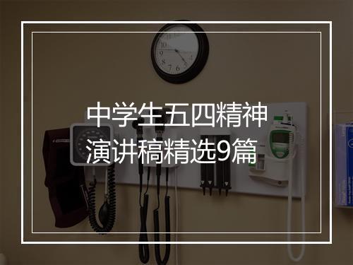 中学生五四精神演讲稿精选9篇