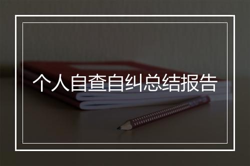 个人自查自纠总结报告