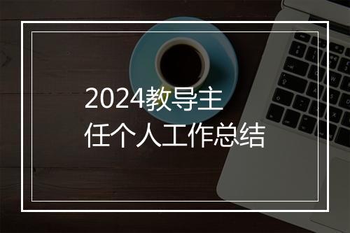 2024教导主任个人工作总结
