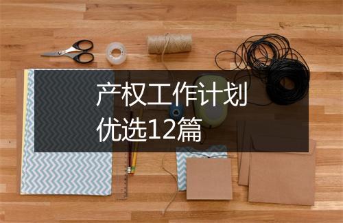 产权工作计划优选12篇