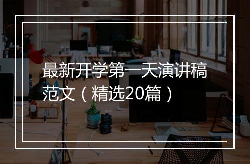 最新开学第一天演讲稿范文（精选20篇）