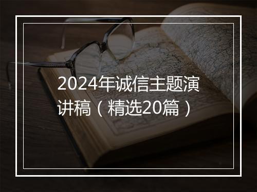2024年诚信主题演讲稿（精选20篇）
