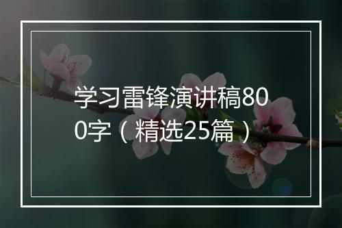 学习雷锋演讲稿800字（精选25篇）