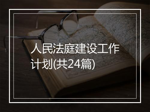 人民法庭建设工作计划(共24篇)