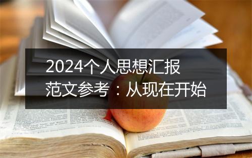 2024个人思想汇报范文参考：从现在开始