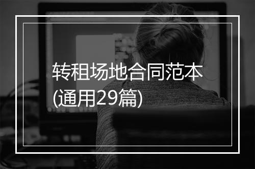 转租场地合同范本(通用29篇)