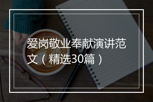 爱岗敬业奉献演讲范文（精选30篇）