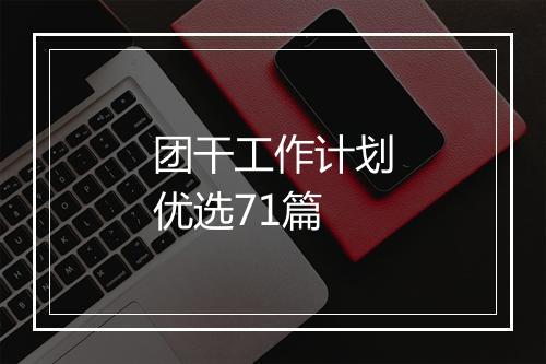 团干工作计划优选71篇