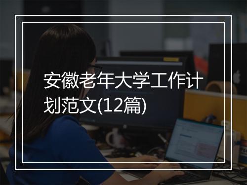 安徽老年大学工作计划范文(12篇)