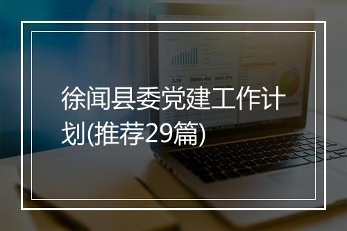 徐闻县委党建工作计划(推荐29篇)