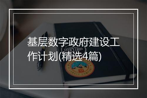 基层数字政府建设工作计划(精选4篇)