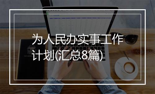 为人民办实事工作计划(汇总8篇)