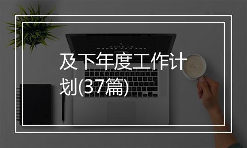 及下年度工作计划(37篇)