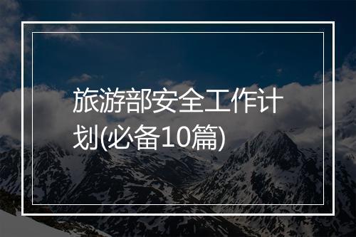 旅游部安全工作计划(必备10篇)