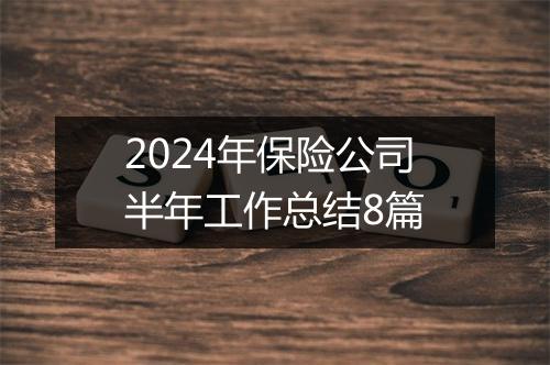 2024年保险公司半年工作总结8篇