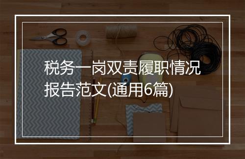 税务一岗双责履职情况报告范文(通用6篇)