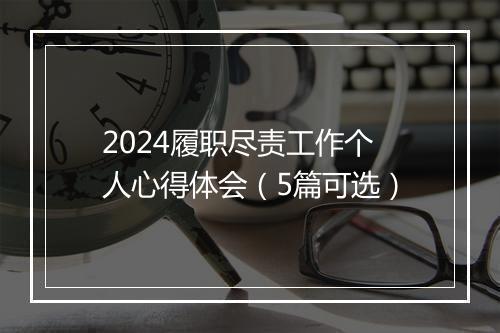 2024履职尽责工作个人心得体会（5篇可选）