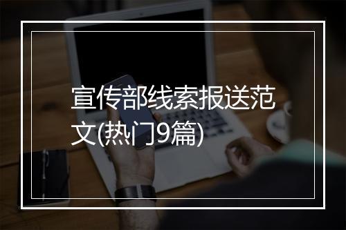 宣传部线索报送范文(热门9篇)