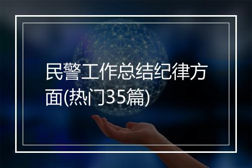 民警工作总结纪律方面(热门35篇)