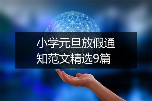 小学元旦放假通知范文精选9篇
