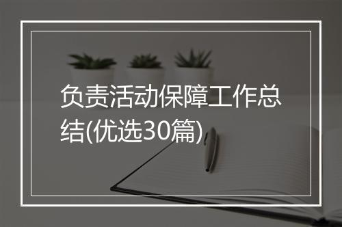 负责活动保障工作总结(优选30篇)