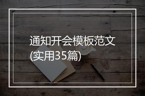 通知开会模板范文(实用35篇)