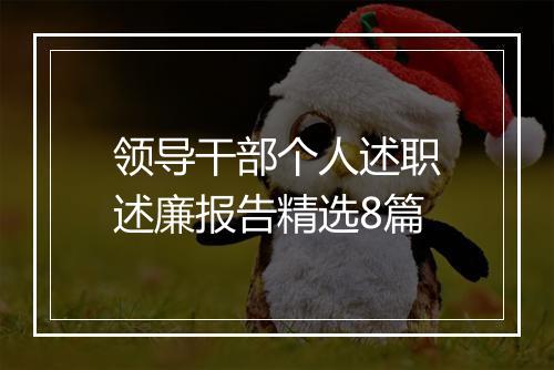 领导干部个人述职述廉报告精选8篇